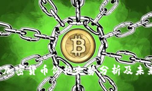 2023年度加密货币价格走势分析及未来趋势展望