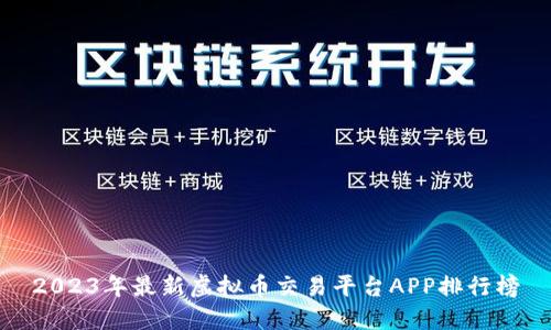 2023年最新虚拟币交易平台APP排行榜