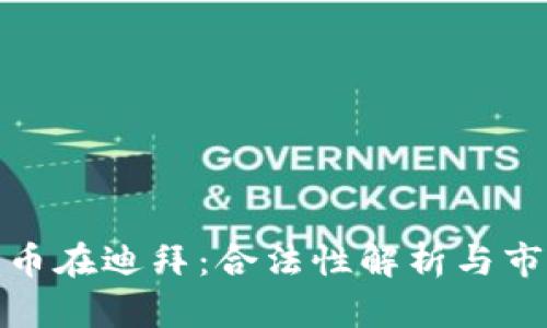 加密货币在迪拜：合法性解析与市场前景
