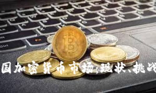 深入解析俄国加密货币市场：现状、挑战与未来发展