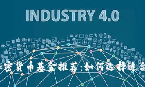 2023年最佳加密货币基金推荐：如何选择适合你的投资方案