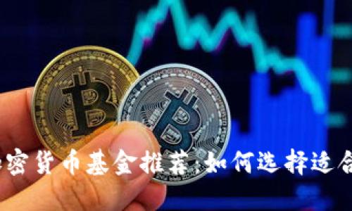 2023年最佳加密货币基金推荐：如何选择适合你的投资方案