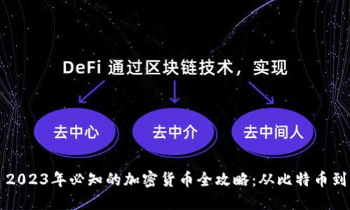 ### 2023年必知的加密货币全攻略：从比特币到以太坊