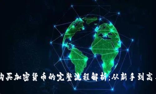 购买加密货币的完整流程解析：从新手到高手