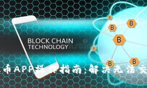 交易虚拟币APP操作指南：解决无法交易的困惑