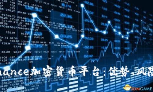 全面解读Binance加密货币平台：优势、风险与使用指南
