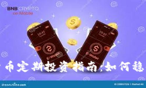 加密货币定期投资指南：如何稳健获利