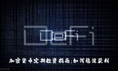 加密货币定期投资指南：如何稳健获利