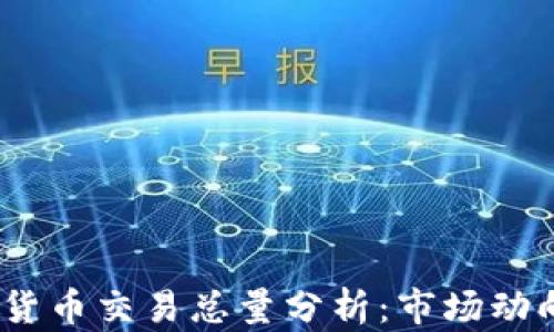 
2023年加密货币交易总量分析：市场动向与未来趋势