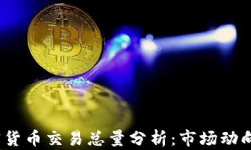 
2023年加密货币交易总量分析：市场动向与未来趋势