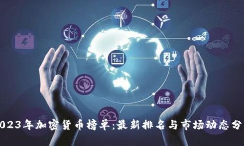 2023年加密货币榜单：最新排名与市场动态分析