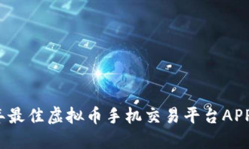 2023年最佳虚拟币手机交易平台APP排行榜