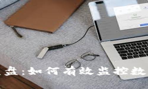 加密货币监盘：如何有效监控数字资产投资