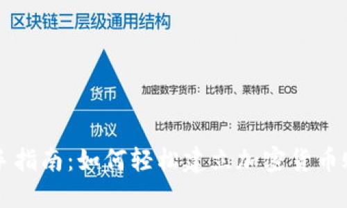 新手指南：如何轻松建立加密货币账号