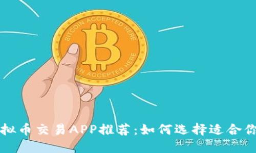 最佳虚拟币交易APP推荐:如何选择适合你的平台