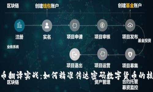 加密货币翻译实战：如何精准传达密码数字货币的核心思想