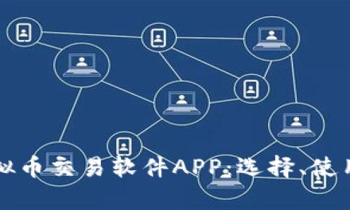 全面解析虚拟币交易软件APP：选择、使用与安全指南