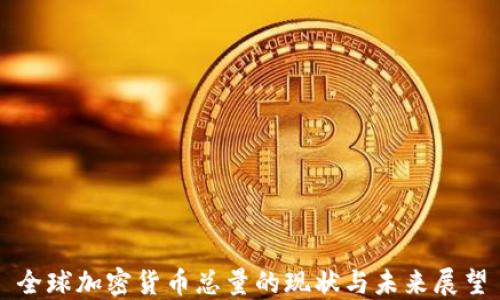 
全球加密货币总量的现状与未来展望