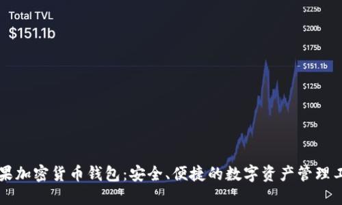 苹果加密货币钱包：安全、便捷的数字资产管理工具