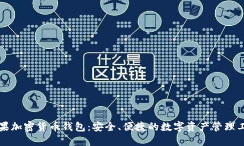 苹果加密货币钱包：安全、便捷的数字资产管理工具