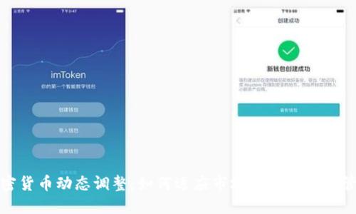 加密货币动态调整：如何适应市场波动与风险管理