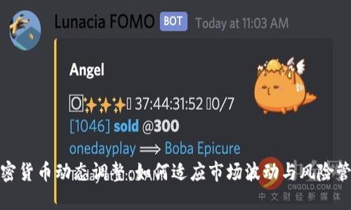 加密货币动态调整：如何适应市场波动与风险管理
