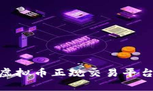 2023年最佳虚拟币正规交易平台app下载指南