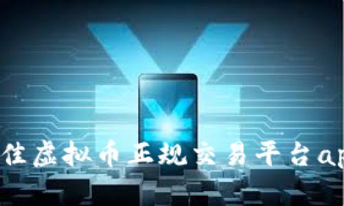 2023年最佳虚拟币正规交易平台app下载指南