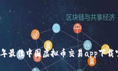 : 2023年最佳中国虚拟币交易app下载官网指南