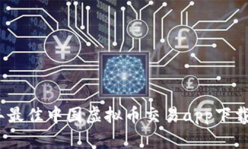 : 2023年最佳中国虚拟币交易app下载官网指南