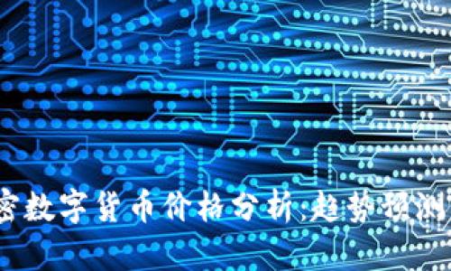 2023年加密数字货币价格分析：趋势预测与投资策略