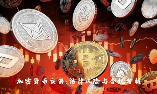 加密货币交易：法律风险与合规分析