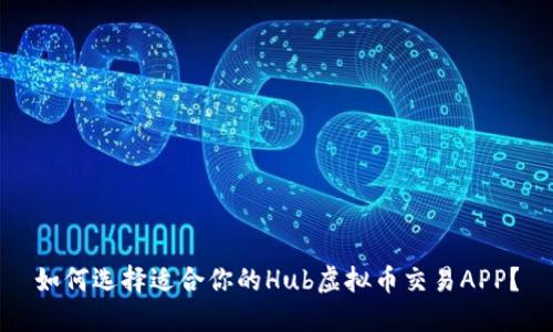 如何选择适合你的Hub虚拟币交易APP？
