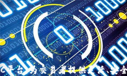 
探索加密货币OTC平台：为交易者提供灵活、安全的交易解决方案