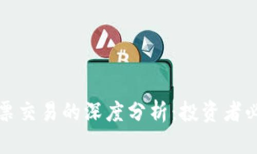 加密货币与股票交易的深度分析：投资者必须了解的区别