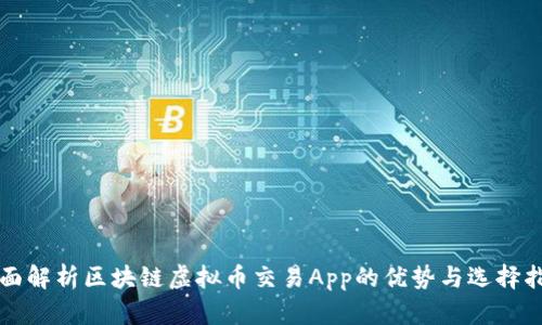 全面解析区块链虚拟币交易App的优势与选择指南