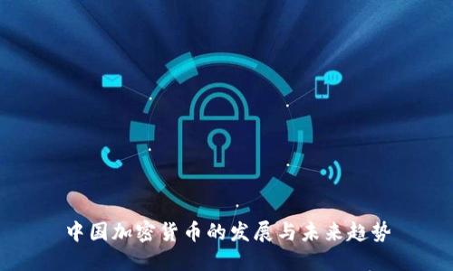 中国加密货币的发展与未来趋势