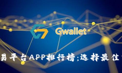 2023年虚拟币交易平台APP排行榜：选择最佳交易所的全面指南