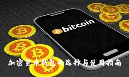 加密货币钱包的选择与使用指南