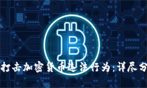 如何有效打击加密货币违法行为：详尽分析与对策