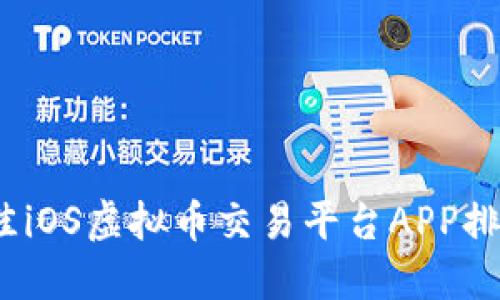 2023年最佳iOS虚拟币交易平台APP排行榜及评测