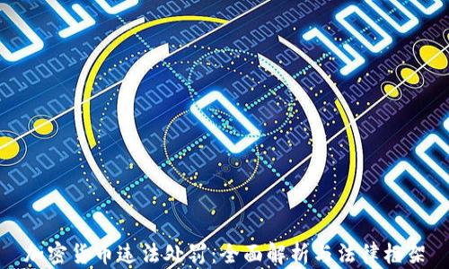 
加密货币违法处罚：全面解析与法律框架
