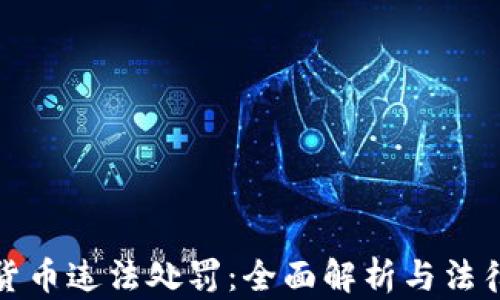 
加密货币违法处罚：全面解析与法律框架