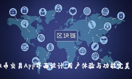 虚拟币交易App界面设计：用户体验与功能完美结合