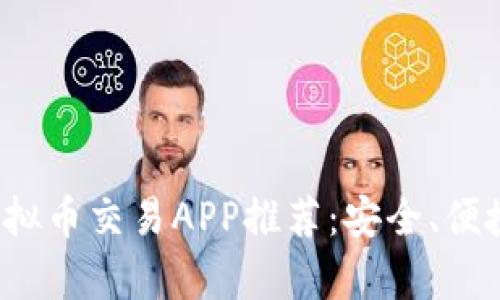 2023年最佳虚拟币交易APP推荐：安全、便捷及功能全解析