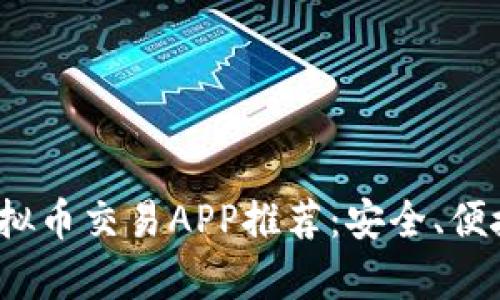 2023年最佳虚拟币交易APP推荐：安全、便捷及功能全解析