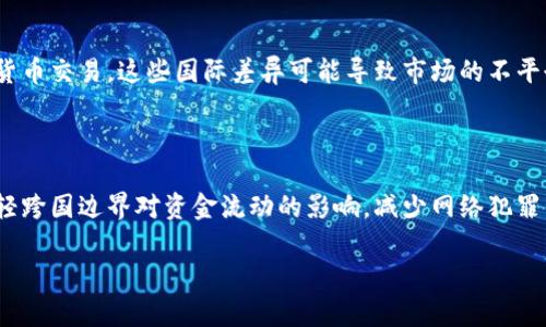 加密货币如何有效打击网络犯罪？
加密货币, 网络犯罪, 区块链技术, 网络安全/guanjianci

## 内容主体大纲

1. 引言
   - 加密货币的崛起
   - 网络犯罪与加密货币的关系

2. 加密货币的基本概念
   - 什么是加密货币？
   - 加密货币的工作原理
   - 加密货币与传统货币的区别

3. 网络犯罪的现状
   - 网络犯罪的定义与分类
   - 加密货币在网络犯罪中的应用案例

4. 加密货币如何打击网络犯罪
   - 区块链透明性与追溯性
   - 反洗钱（AML）和了解您的客户（KYC）政策
   - 加密货币监管与合规

5. 案例分析
   - 成功打击网络犯罪的实例
   - 各国对加密货币监管的不同模式

6. 挑战与机遇
   - 加密货币打击网络犯罪面临的挑战
   - 未来的发展趋势

7. 结论
   - 加密货币的潜力与责任

## 正文内容

### 1. 引言

随着数字经济的迅猛发展，加密货币逐渐成为金融交易的重要工具。比特币、以太坊等主流加密货币的崛起，不仅改变了传统的货币体系，也为网络犯罪的滋生提供了新的土壤。网络犯罪分子利用加密货币的匿名性和去中心化特性，进行非法活动，这一现象引起了社会的广泛关注。然而，加密货币本身也具有打击网络犯罪的潜力。在这篇文章中，我们将探讨加密货币如何有效打击网络犯罪。

### 2. 加密货币的基本概念

#### 什么是加密货币？

加密货币是指使用加密技术来保证交易安全的数字或虚拟货币。与传统货币不同，加密货币通常不依赖于中央银行和政府机构的支持，而是由一个分布式账本技术（区块链）来进行管理。每笔交易都记录在区块链上，确保其透明性和不可篡改性。

#### 加密货币的工作原理

加密货币的核心技术是区块链。区块链是一种去中心化的分布式账本，它将所有交易记录在一个链上，每个区块包含若干笔交易，并与前一个区块相连。这种结构确保了数据的安全性与透明性。同时，加密货币使用共识机制（如工作量证明或权益证明）来验证交易的合法性，并防止双重支付问题。

#### 加密货币与传统货币的区别

加密货币与传统货币（法定货币）有几个显著的区别：首先，加密货币是去中心化的，而法定货币由国家监管；其次，加密货币的交易是匿名的，难以追踪，而法定货币的交易通常可以通过银行或金融机构追溯；最后，加密货币可以跨国界迅速交易，不受地理限制，而法定货币的交易则受到货币政策和经济环境的影响。

### 3. 网络犯罪的现状

#### 网络犯罪的定义与分类

网络犯罪是指通过计算机网络或互联网上的电子设备进行的各种犯罪活动。根据犯罪行为的性质，网络犯罪可以分为以下几类：金融诈骗、身份盗窃、恶意软件传播、网络攻击等。其中，金融诈骗是利用加密货币进行非法活动的主要形式。

#### 加密货币在网络犯罪中的应用案例

加密货币为网络犯罪提供了新的工具。以比特币为例，其匿名性吸引了大量黑客和诈骗者。他们通过黑市交易、勒索软件等手段，获取受害者的比特币。同时，网络犯罪分子还利用加密货币进行洗钱，将非法所得转化为合法资金。

### 4. 加密货币如何打击网络犯罪

#### 区块链透明性与追溯性

尽管加密货币具有匿名性，但区块链技术的透明性为打击网络犯罪提供了有力支持。由于所有交易都在区块链上公开记录，执法机构可以追踪疑似犯罪的资金流动，分析交易模式，找到犯罪嫌疑人。此外，通过区块链智能合约的使用，可以实施自动化的合规检查，发现异常交易行为。

#### 反洗钱（AML）和了解您的客户（KYC）政策

为了遏制利用加密货币进行洗钱的行为，各国逐渐推行反洗钱（AML）和了解您的客户（KYC）政策。这些政策要求加密货币交易所和金融机构在进行交易之前，核实用户的身份，确保交易的合法性。例如，交易所需要收集用户的身份证明和居住地址信息，从而能够追踪和监控可疑行为。

#### 加密货币监管与合规

各国政府对加密货币的监管力度不断加强，确保其在合法框架内运营。例如，美国证券交易委员会（SEC）和美国商品期货交易委员会（CFTC）对加密货币的监管不断加码，设立相关法律法规，引导行业健康发展。此外，国际组织如金融行动特别工作组（FATF）也在推动全球范围内的加密货币监管协调。

### 5. 案例分析

#### 成功打击网络犯罪的实例

随着加密货币的普及，各国执法机构遵循新的技术手段打击网络犯罪。有报道称，美国联邦调查局（FBI）通过分析区块链数据成功捕捉了多名勒索软件攻击者。他们追踪受害者支付的比特币，通过链上数据确定了犯罪者的身份，并进行逮捕。这显示了区块链技术在追踪资金流动方面的有效性。

#### 各国对加密货币监管的不同模式

各国对加密货币的监管政策存在显著差异。例如，在美国，监管机构对加密货币业务进行严格审查，要求遵循AML和KYC规定；而在某些国家，如瑞士和新加坡，政府则采取较为灵活的监管方式，鼓励加密货币创新与发展，力求在保护投资者与促进科技发展之间找到平衡。这样的不同模式为全球的加密货币监管提供了借鉴。

### 6. 挑战与机遇

#### 加密货币打击网络犯罪面临的挑战

尽管加密货币具有打击网络犯罪的潜力，但仍面临许多挑战。首先，网络犯罪的手段和技术不断升级，执法机构需要不断更新技术和知识，以应对新的犯罪形式；其次，许多国家的监管政策尚未完善，导致监管缺失与监管套利的现象；最后，公众对加密货币的认知普遍不足，容易成为网络犯罪的目标。

#### 未来的发展趋势

未来，加密货币在打击网络犯罪方面将迎来更多机遇。随着技术的进步，区块链分析工具将更加成熟，帮助执法部门高效追踪犯罪资金。同时，在全球范围内，国家间的合作将逐渐加强，通过信息共享和技术交流，共同面对网络犯罪的威胁。此外，随着公众对加密货币认知的提高，大家将在一定程度上增强自身的安全防范意识，减少成为网络犯罪受害者的风险。

### 7. 结论

加密货币作为一种新兴的金融工具，其在打击网络犯罪方面的潜力不容忽视。通过区块链技术的透明性、各国的监管政策以及AML/KYC措施，加密货币正逐渐与网络犯罪展开斗争。然而，还需要加强全球范围内的合作与交流，提高公众的安全意识，以共同构建一个更加安全的数字经济环境。

## 相关问题与详细介绍

### 问题1：加密货币交易的匿名性如何影响网络犯罪？

#### 加密货币交易的匿名性对网络犯罪的影响

加密货币的匿名性是其一大特征，这种特征在一定程度上吸引了网络犯罪分子。这些犯罪分子能够利用加密货币进行洗钱、诈骗、勒索和其他非法交易，而不必担心被追查。由于加密货币交易的参与者可以使用伪装身份或匿名账户，使得追踪资金流动变得极其困难。网络犯罪分子往往选择比特币等主流加密货币，不仅因为其为全球性使用，同时也因其在犯罪分子间的广泛接受度。

原本如果使用传统货币，犯罪分子可能必须依赖银行系统进行交易，风险大增，因为这些交易是可追溯的。相较之下，加密货币交易通过区块链技术隐匿交易参与者的身份证明，为犯罪活动中扮演的角色带来了掩护。因此，理解加密货币的匿名性是识别新型网络犯罪行为的重要一步，执法机构需要更新策略以应对这一挑战。

#### 实时追踪与区块链透明性

与其匿名性形成鲜明对比的是，区块链本身的公开特性使得每一笔交易都可以被记录和高速检索。虽然交易者的身份可能被隐藏，但每一笔交易都留下可追踪的痕迹，这意味着执法机构可以利用区块链分析工具追踪可疑活动，并在一定程度上还原犯罪活动的真相。

例如，通过监控加密货币地址和资金流向，执法机构可以追踪到网络犯罪分子的资金来源，进而为犯罪追查提供线索。虽然加密货币提供了一定的掩盖，但区块链技术的透明性可被用来还原犯罪行为的轨迹。

#### 公共教育与宣传

针对加密货币的匿名性，公共教育和宣传也显得尤为重要。公众需要意识到这项技术的特性及其相关风险，增强对网络安全的认知。这意味着更多的教育项目、宣传活动以及恰当的使用指导将是预防网络犯罪的重要措施。通过提高公众对加密货币的认知，网络犯罪可能面临一定的阻力。

### 问题2：加密货币如何在洗钱中起作用？

#### 加密货币在洗钱中的运作机制

洗钱是网络犯罪中常见的行为，目的是通过将非法资金转移到合法渠道来掩盖其来源。加密货币的匿名性使得其成为网络犯罪分子洗钱的首选工具。当犯罪者通过黑市、诈骗或其他非法方式获得加密货币时，他们就可以利用这一特性进行洗钱操作。

标准洗钱过程分为三个阶段：置入、分散和整合。在置入阶段，犯罪分子将非法资金兑换成加密货币，这通常通过交易所或数字货币平台完成。在这一阶段，匿名性成了一把双刃剑，既使犯罪分子受益又使执法机构追查无门。

在分散阶段，犯罪者会在多次小额交易中转移资金。这种分散的交易使得难以追溯资金流向，通过不同的加密货币地址和平台进行频繁交易，使资金变得更难以辨别其盈亏关系。

#### 整合阶段与洗白

最后，在整合阶段，洗钱的目标是将这些资金引入合法经济。犯罪分子可能会利用某些加密货币交易所进行交易，将这些加密货币兑换成法定货币，并存入银行账户。此外，犯罪分子还会利用买卖商品或服务的方式，用加密货币进行合法交易，进一步洗白资金。

各国政府对于洗钱行为反应很积极，不断推出反洗钱（AML）政策来监测这些可疑活动。这些措施要求交易所进行更深入的客户身份识别与交易监控，从而尽可能减少洗钱活动的发生。

### 问题3：区块链透明性如何助力打击网络犯罪？

#### 区块链的透明性对打击网络犯罪的帮助

相较于传统的商业模式，区块链网络允许任何人访问所有的交易记录。每笔交易都包含在区块链中，一旦被确认，就无法篡改。这种透明性为打击网络犯罪提供了有力支持。尽管加密货币交易的参与者可以选择匿名进行交易，但他们的交易行为却是公开的，有助于创造警示机制。

执法机构可以通过利用区块链数据分析工具去监控可疑交易，识别交易模式、量化风险，最终捕获犯罪分子。例如，美国很多执法部门已经开始借助数据分析工具，包括Chainalysis等技术，来追踪比特币和其它加密货币的流动。

#### 利用智能合约进行合规

智能合约是区块链另一个关键功能。智能合约是一种自动执行合约的程序，它能够在预定义条件下自动执行。执法机构和金融监管机构可以使用智能合约设置合规要求，对资金流动进行自动监测。

例如，智能合约可以被编码为触发某些参数时发出警报，忽然发现大额交易或涉及高风险国家的交易。这种策略使得合规性得以自动化，从而提高监管效率。

#### 案例分析与成功追踪

许多国家的执法机构通过对加密货币的区块链追踪而成功破获一系列犯罪活动。这些成功案例无疑为其他国家提供了借鉴，展示了区块链透明性如何帮助打击网络犯罪。在过去的几年里，多起网络犯罪案件中，执法机构通过追踪区块链交易，成功捕获了涉案嫌疑人，也证明出区块链在数据透明与打击犯罪中的作用。

### 问题4：反洗钱（AML）和了解您的客户（KYC）政策在加密货币交易中的应用如何？

#### AML和KYC的定义和目的

反洗钱（AML）政策的目的在于防止金融机构被利用进行洗钱活动。了解您的客户（KYC）政策可以确保金融机构了解客户的身份及其财务行为。在加密货币领域，AML和KYC政策的实施尤其重要，因为加密货币的匿名性可能被利用来掩盖洗钱、欺诈或其他非法活动。

交易所和加密货币钱包提供商通常都会实施AML和KYC政策，以确保遵循国际和国内的合法规定。这些政策不仅保护平台自身，同时也保护用户的权益，从而构建更安全的交易环境。

#### AML与KYC的具体应用实例

在实际应用中，许多加密货币交易所会要求用户在开设账户前提供身份信息，如护照、驾照或身份证。此外，一些交易所会通过人脸识别技术或其他验证工具来进一步确认用户身份。例如，当用户采用匿名或伪造身份注册时，平台会迅速识别并拒绝该注册请求。

一旦用户账户建立，平台会进行长期监测，从而确保任何可疑活动得到及时通报。即使用户在交易过程中掺杂其他账户的交易，也可通过追踪进行核查。

#### AML与KYC的法律合规

在监管层面上，AML和KYC的执行受到各国法律的规范，例如美国和欧盟等地的反洗钱法律要求金融机构对交易进行监控。在此类法规的影响下，许多加密货币平台，甚至去中心化金融（DeFi）项目，都逐渐开始纳入AML和KYC政策，以保持合规并保护自身和用户免于法律风险。

### 问题5：以太坊和比特币等主流加密货币在网络犯罪中的作用？

#### 比特币在网络犯罪中的应用

比特币作为第一个加密货币，已被广泛用于网络犯罪活动。其去中心化的特点，使得交易变得匿名，吸引了大量通过黑市、倾销、诈骗等渠道获得比特币的犯罪分子。通过黑市，犯罪分子可以买卖非法商品，从毒品到武器，再到盗取的信息。

例如，所谓的“暗网”市场，许多通过比特币进行交易的非法交易平台应运而生。在这些平台上，网络犯罪分子可以隐藏身份，进行匿名交易，降低了被执法机构发现的风险。这为网络犯罪提供了一个繁荣的生态环境。

#### 以太坊的智能合约与网络犯罪

以太坊作为一个支持智能合约的平台，不仅在合法领域有着广泛应用，同时也引发了一些潜在的网络犯罪。犯罪分子可能利用智能合约的自动化和透明性，进行诈骗。例如，某些骗局会通过创建伪造的去中心化应用（DApps）来吸引投资者，欺骗他们的资金。此外，以太坊的如ERC-20令牌模式也容易被复杂化的恶意合约利用，隐匿真实性质的代币。

### 问题6：各国对加密货币监管的不同模式及其影响

#### 监管的必要性

随着加密货币的不断发展，各国亟需建立相应的监管框架来应对产业的快速扩张。监管不仅能够有效降低金融风险，还可以为市场的健康发展提供支持。不同国家在加密货币的法律地位上有着显著差异，而这种差异影响着其在全球市场中的定位。

#### 国际监管的现状

许多国已经宣布加密货币的合法地位，如日本和美国，在这两个国家的加密货币交易都受到严格监管，确保其遵pliant性。然而，有些国家，例如中国，已经开始全面打击加密货币交易。这些国际差异可能导致市场的不平衡，甚至出现监管套利现象，交易者可能会将资金转向较少监管的国家，在某种程度上提升了网络犯罪的风险。

#### 未来监管的发展趋势

未来的监管趋势将集中在全球合作与信息共享上。因加密货币的跨国特性，国际合作变得尤为重要。国际金融机构与各国政府需要合作制定相应的法律法规，通过协定来减轻跨国边界对资金流动的影响，减少网络犯罪的发生。同时，加强社群教育与市场引导，使公众具备对加密货币的理性认识，从根源上减少网络犯罪事件的发生也是未来的重点之一。

以上部分问答希望能够为读者提供关于加密货币与网络犯罪的多维度思考。加密货币虽具有诸多特性，但好的使用与监管也同样重要。