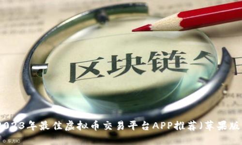 2023年最佳虚拟币交易平台APP推荐（苹果版）
