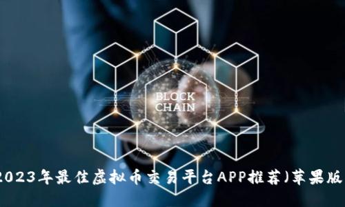 2023年最佳虚拟币交易平台APP推荐（苹果版）