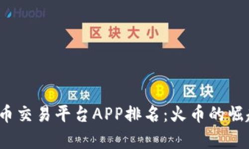 2023年虚拟币交易平台APP排名：火币的崛起与前景分析